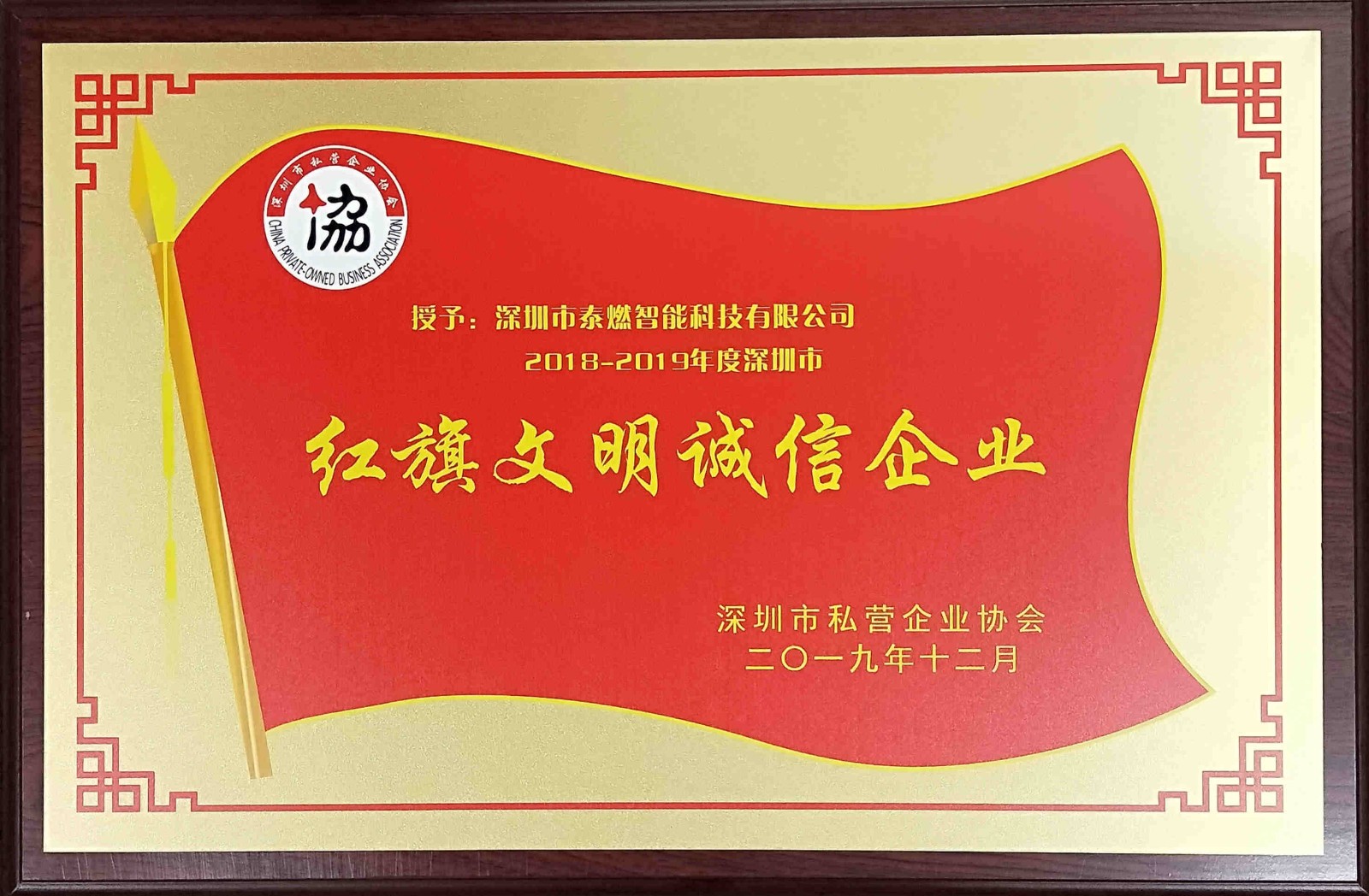 祝賀泰燃智能榮獲深圳市“紅旗文明誠(chéng)信企業(yè)”稱號(hào)